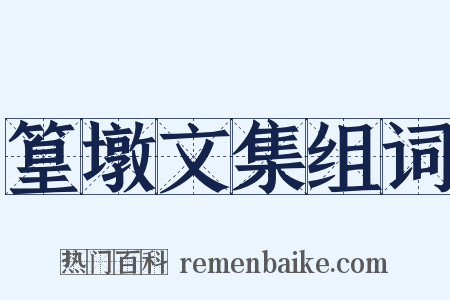 篁墩文集组词是什么意思的图片